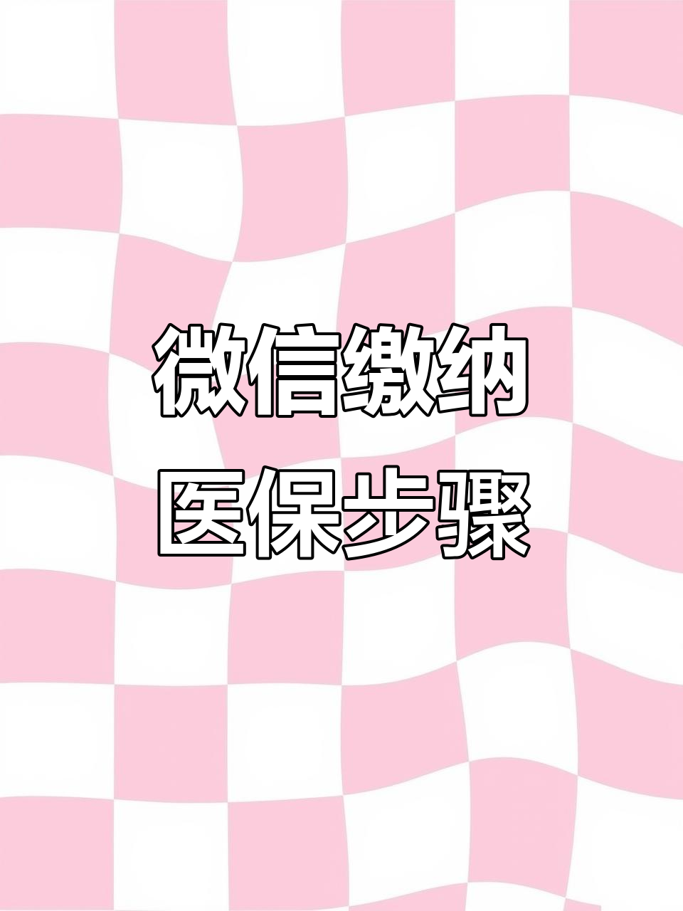 抚顺医保取现中介微信(医保提取代办中介)