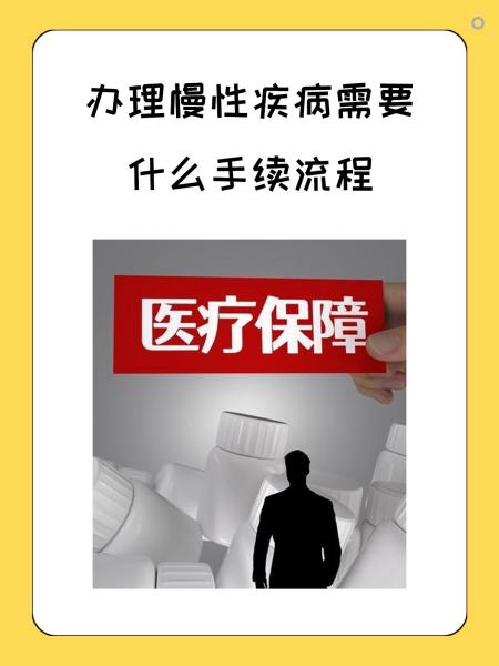 抚顺慢性疾病医保怎么办理(慢性疾病医保怎么办理的)