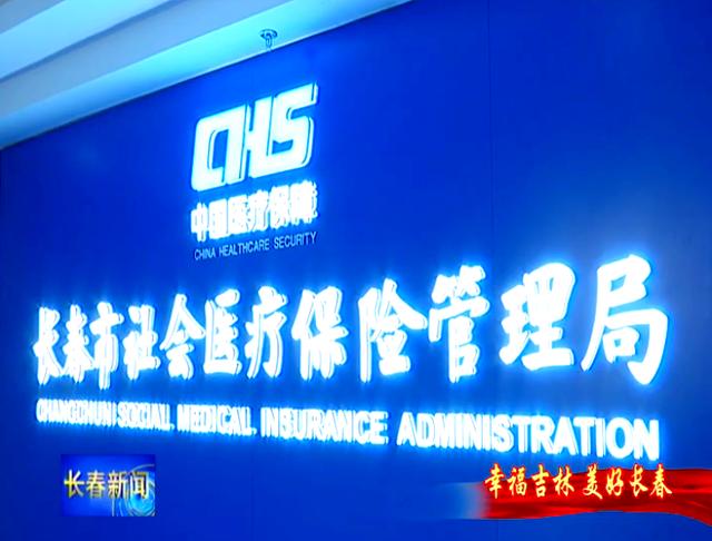 抚顺长春市医保局官网(长春市医保局官网下载)