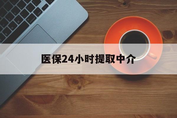 抚顺医保24小时提取中介(厦门医保卡提现中介)
