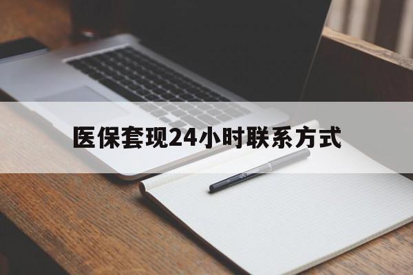 抚顺医保套现24小时联系方式(医保套现主要是套什么)