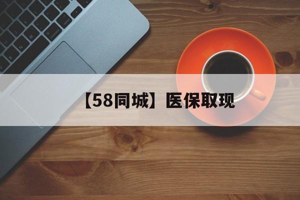 抚顺【58同城】医保取现(医保线上取现)