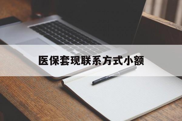 抚顺医保套现联系方式小额(24小时在线套医保微信)
