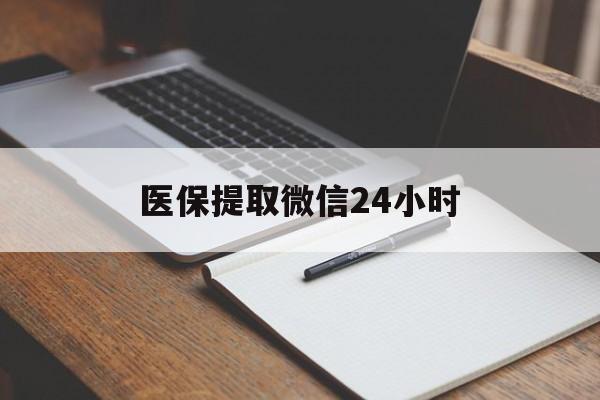 抚顺医保提取微信24小时(医保提现24小时微信中介)