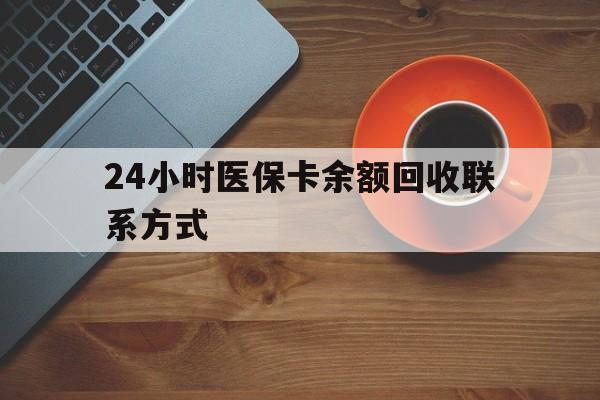 抚顺24小时医保卡余额回收联系方式(高价回收医保卡联系方式)