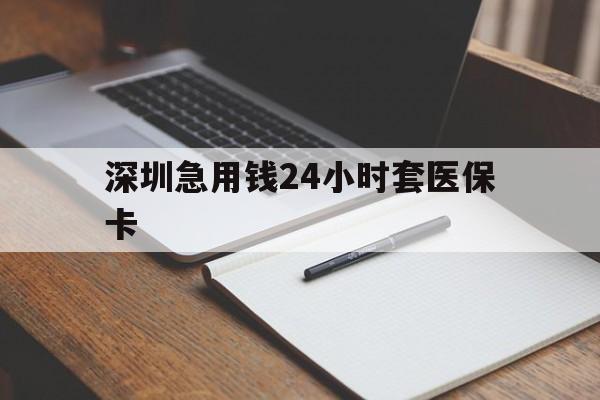 抚顺深圳急用钱24小时套医保卡(去药店直接说套医保卡)