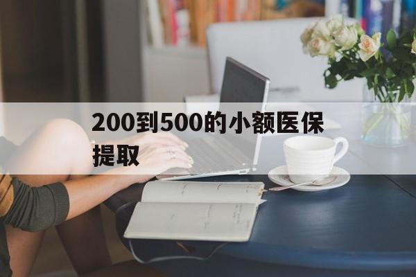 抚顺200到500的小额医保提取(急用钱24小时医保提取)