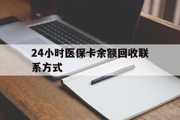 抚顺24小时医保卡余额回收联系方式(医保取现回收商家微信)