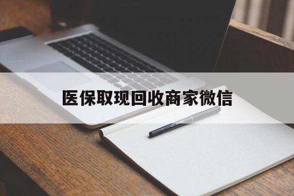 抚顺医保取现回收商家微信(医保回收是什么意思)