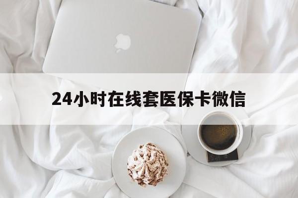 抚顺24小时在线套医保卡微信(200到500的小额医保提取)