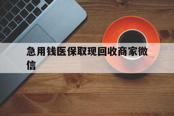 抚顺急用钱医保取现回收商家微信(石家庄急用钱套医保卡联系方式渠道)