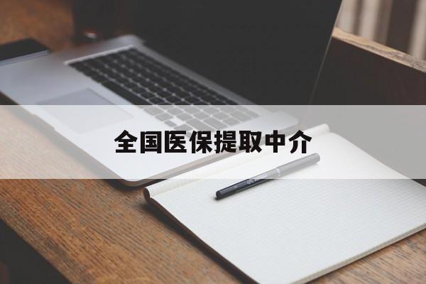 抚顺全国医保提取中介(医保提取中介联系方式)