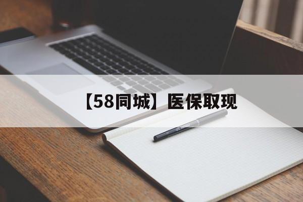 抚顺【58同城】医保取现(我医保套现了6000元怎么办)