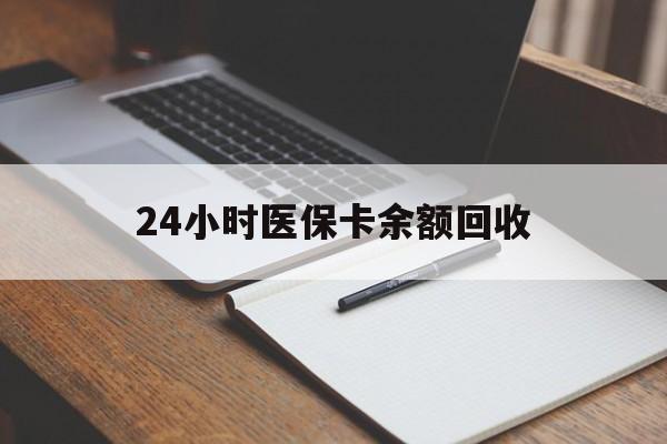 抚顺24小时医保卡余额回收(郑州回收医保卡余额)