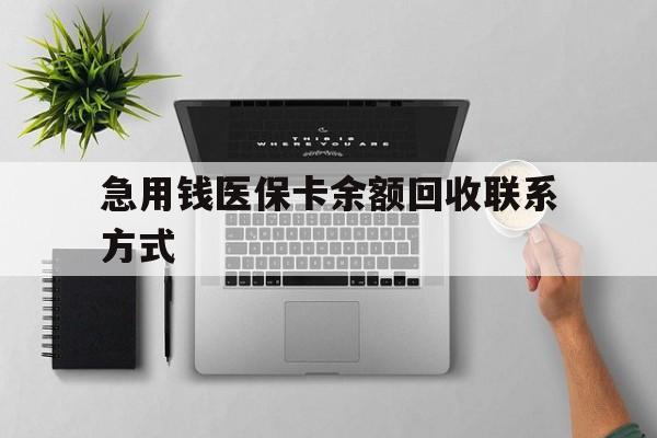 抚顺急用钱医保卡余额回收联系方式(急用钱联系我30000)