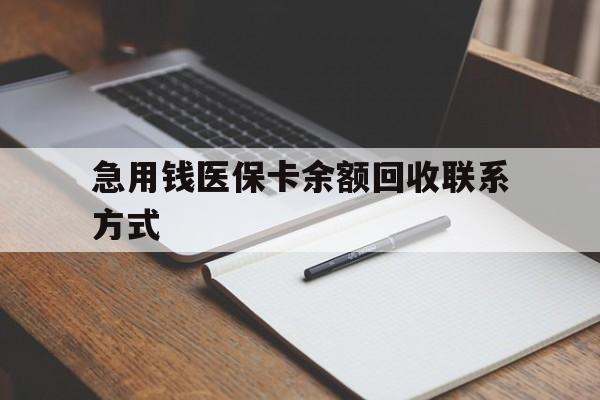 抚顺急用钱医保卡余额回收联系方式(24小时医保取现联系方式)