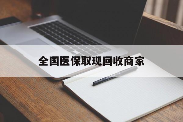 抚顺全国医保取现回收商家(急用钱24小时套医保卡)