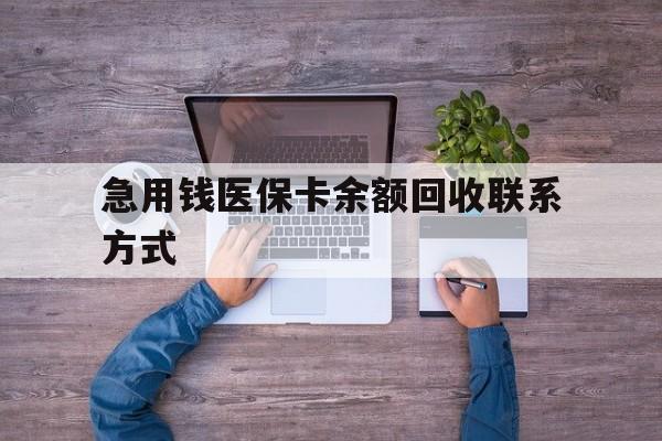 抚顺急用钱医保卡余额回收联系方式(急用钱联系我)