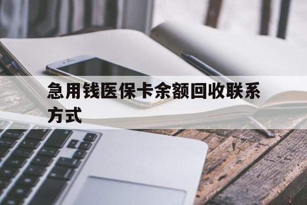 抚顺急用钱医保卡余额回收联系方式(怎么查询自己医保卡余额)