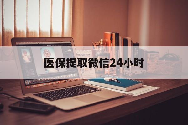 抚顺医保提取微信24小时(医保提取代办中介)