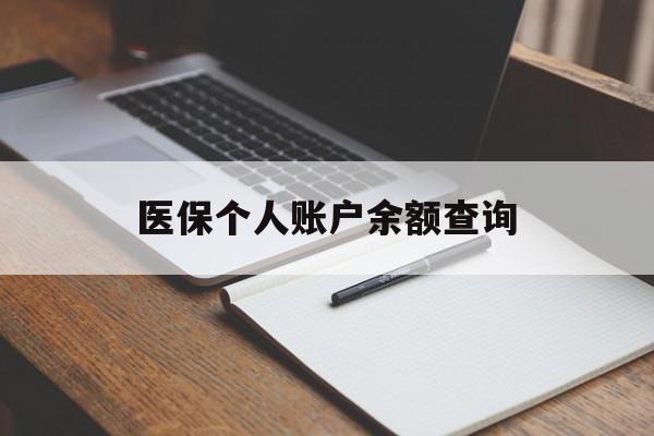 抚顺医保个人账户余额查询(医保个人账户余额查询方法)