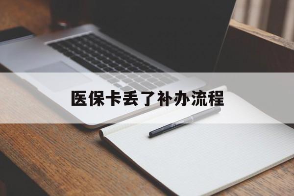 抚顺医保卡丢了补办流程(医保卡丢失的补办流程)