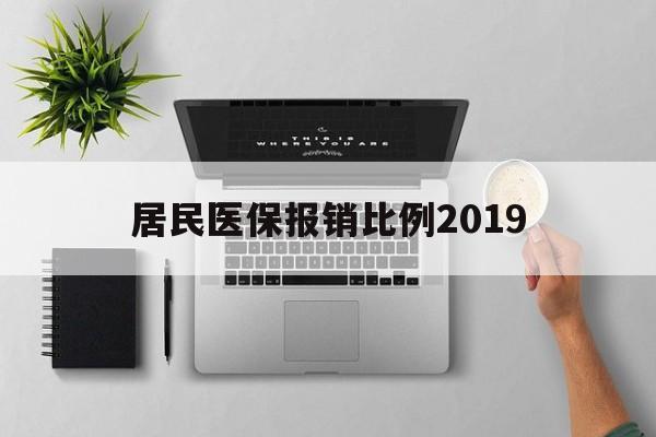 抚顺居民医保报销比例2019(居民医保报销比例2025标准是多少他克莫司是几类药?)