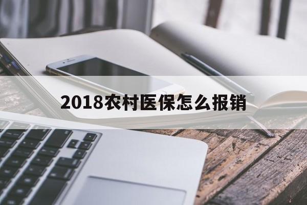 抚顺2018农村医保怎么报销(2018年农村医疗政策流程)
