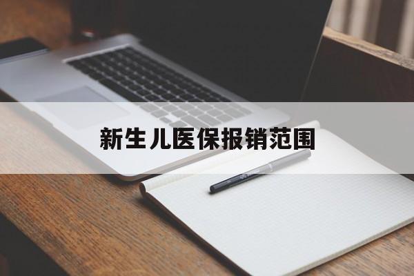 抚顺新生儿医保报销范围(新生儿医保报销能报销多少)