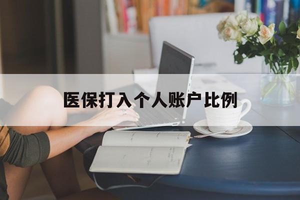 抚顺医保打入个人账户比例(2025医保卡每月打入多少钱呢)